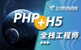 PHP+H5_做全棧工程師