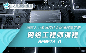 网络工程师BENET6.0