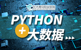 Python+大数据学习